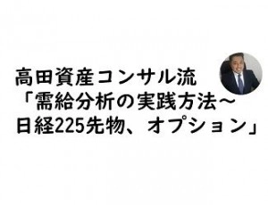 高田資産コンサル流「日経225先物・オプションの需給分析の実践方法」 投資ナビ＋