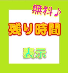 残り時間　表示