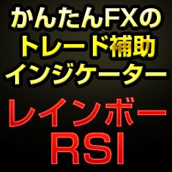 かんたんFXのレインボーRSI Indicators/E-books