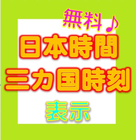日本時間＋三ヵ国時刻　表示 インジケーター・電子書籍