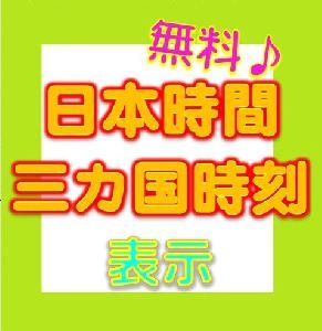 日本時間＋三ヵ国時刻　表示