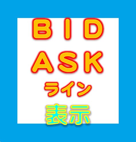 BID・ASKライン損益　表示 インジケーター・電子書籍