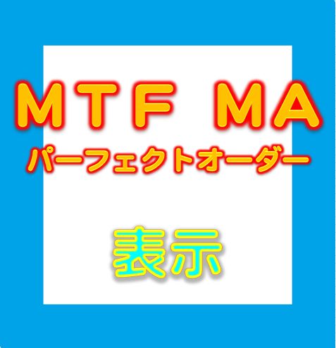 MTF MA パーフェクトオーダー 表示 インジケーター・電子書籍