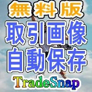 トレード画像を自動で保存！トレード・スナップ【TradeSnap】