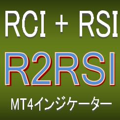 RSIとRCIでトレンド転換・押し目買い・戻り売りを狙うインジケーター【R2RSI】ボラティリティフィルター実装 インジケーター・電子書籍