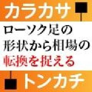 相場の転換点はコレでつかめ！ Free_Tonkachi_Karakasa