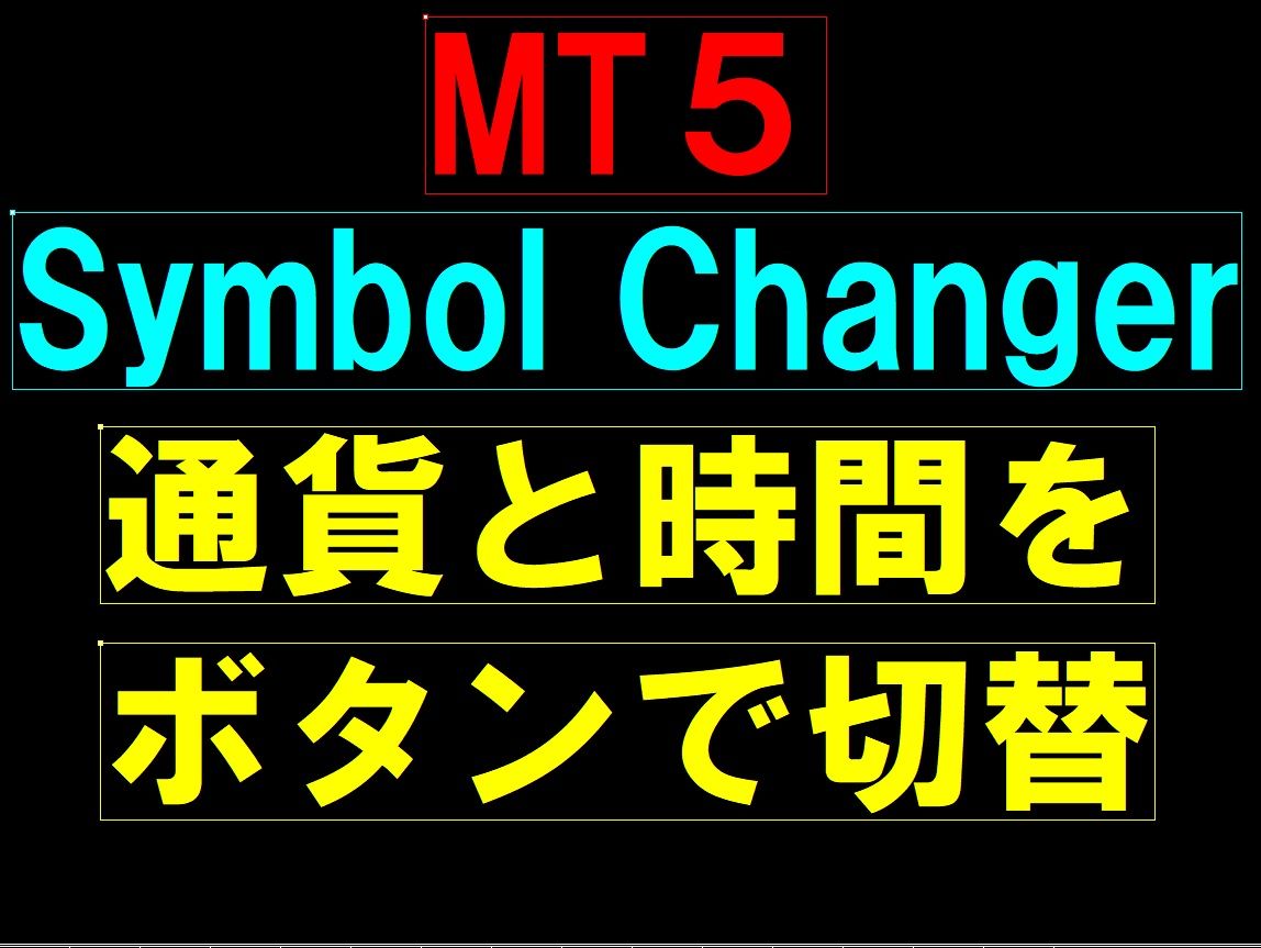 MT5用 Symbol changer インジケーター・電子書籍