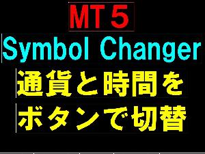 MT5用 Symbol changer