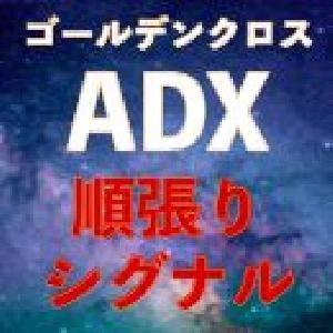 ADX順張りシグナル｜バイナリーオプション、FX専用