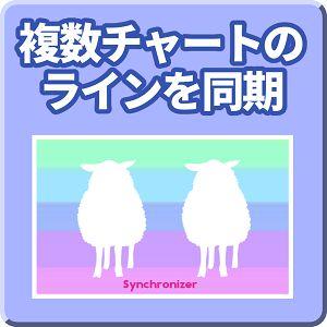 複数チャートのラインを同期【Mi_Synchronizer】