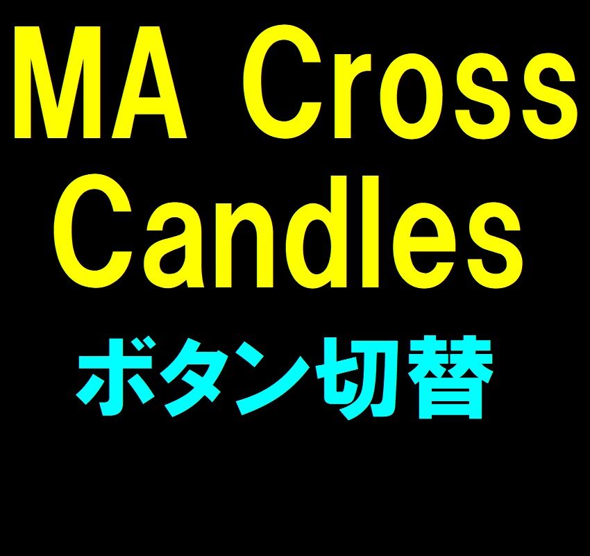 MA Cross Candles インジケーター・電子書籍