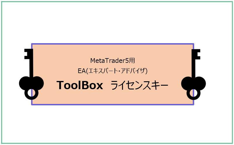 【MT5】【ToolBox】トリセツ＆ライセンスキー Indicators/E-books