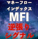MFI逆張りシグナル｜バイナリーオプション、FX専用 インジケーター・電子書籍