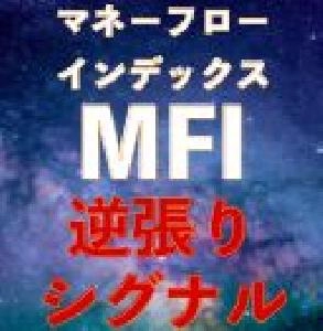 MFI逆張りシグナル｜バイナリーオプション、FX専用