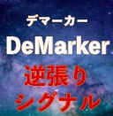 デマーカー逆張りシグナル｜バイナリーオプション、FX専用 Indicators/E-books