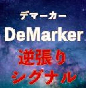 デマーカー逆張りシグナル｜バイナリーオプション、FX専用