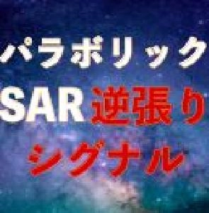 パラボリックSAR逆張りシグナル｜バイナリーオプション、FX専用