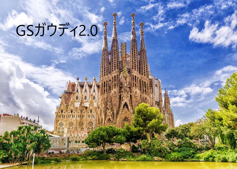 ガウディ2.0.jpg