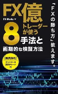 FX億トレーダーが使う8手法と画期的な検証方法