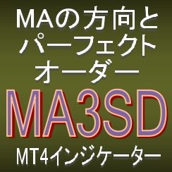 MAの方向とパーフェクトオーダーに注目した5種類の矢印インジケーター【MA3SD】 Indicators/E-books