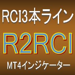 RCI3～4本でトレンド転換・押し目買い・戻り売りを狙うインジケーター【R2RCI】ボラティリティフィルター実装 Indicators/E-books
