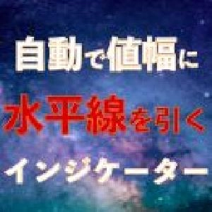 値幅水準ライン自動描画インジケーター｜バイナリーオプション、FX専用