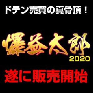 爆益太郎2020