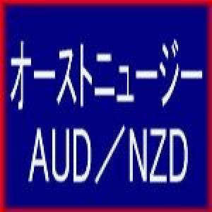 オーストニュージー　AUD/NZD