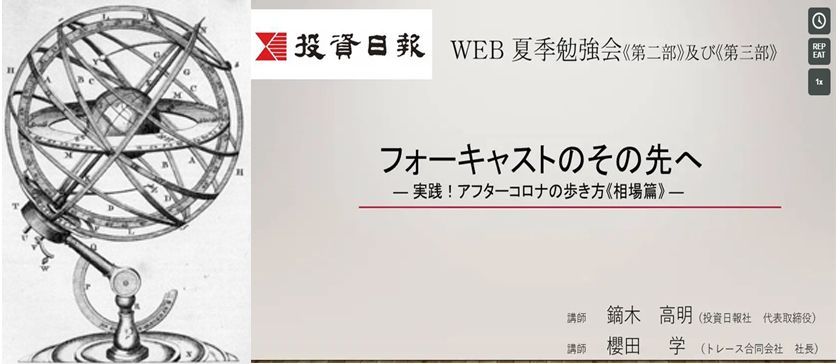 フォーキャストのその先へ【2020年夏季勉強会】　第１部・第２部・第３部　WEB配信 Investment Navi+