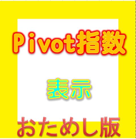 Pivot指数　表示（お試し無料版） インジケーター・電子書籍