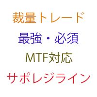 MTF_SR_Class_Auto_On_V_1 インジケーター・電子書籍