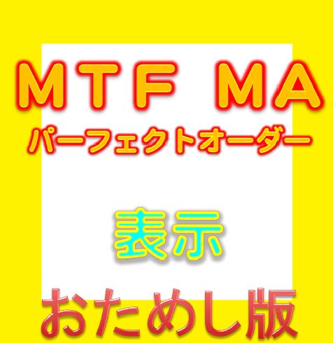 MTF MA パーフェクトオーダー 表示（お試し無料版） インジケーター・電子書籍