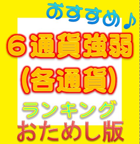 ６通貨強弱ランキング(各通貨別)（お試し無料版） インジケーター・電子書籍