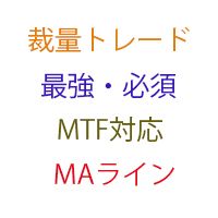 OriginalMtfMc2Line_v3 インジケーター・電子書籍