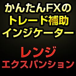 かんたんFXのレンジエクスパンションインデックス Indicators/E-books
