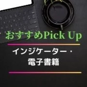 GogoJungle商品紹介 / インジケーター・電子書籍 投資ナビ＋