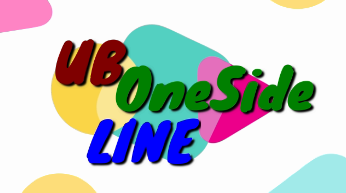 UB OneSide LINE ベース.PNG