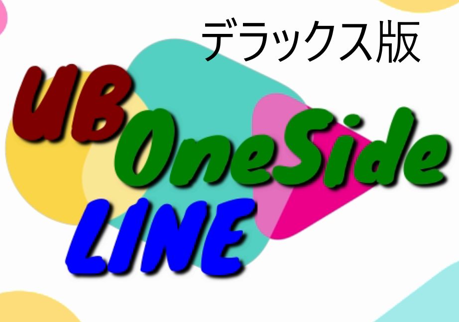 グループ毎に管理する片側水平ラインにアラートラインも追加した『UB OneSide_LINE』デラックス版 インジケーター・電子書籍
