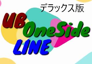 グループ毎に管理する片側水平ラインにアラートラインも追加した『UB OneSide_LINE』デラックス版