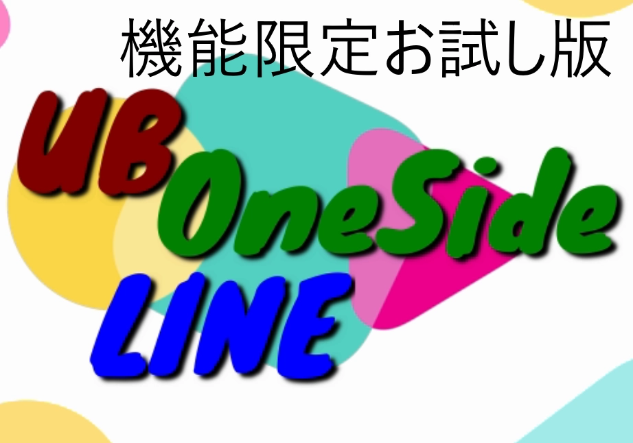 UB OneSide LINE ベース　お試し版.png