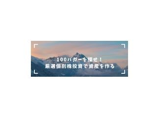 週刊 櫻田学の100バガーを探せ！（厳選個別株銘柄） Investment Navi+