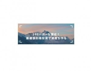 週刊 櫻田学の100バガーを探せ！（厳選個別株銘柄） 投資ナビ＋