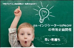 「四神プログラム」参加者限定で 先着50名の方へEA・インジケーター50％OFFの特別企画開催