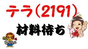テラ(2191)の2020.9.4のテクニカル分析資料
