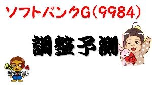 ソフトバンクGのテクニカル分析(2020.9.7)＋イグニスの調整解説