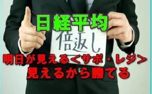 ＜サポ・レジ＞で楽勝！日経平均 投資ナビ＋