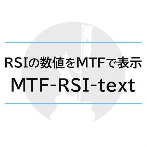 マルチタイムフレームでRSIの数値をテキスト表示「MTF-RSI-text」 Indicators/E-books