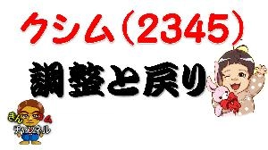 【株式投資・株の勉強】☆大暴落！★本日ストップ安をしたクシムの調整と戻りを予想してみた