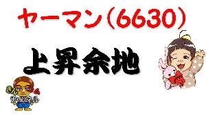 【株式投資・株の勉強】踏み上げ相場到来！ヤーマン、どこまで踏み上がる！？