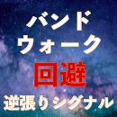 バンドウォーク回避シグナル｜バイナリーオプション、FX専用 インジケーター・電子書籍
